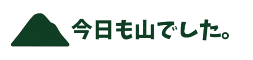 今日も山でした。